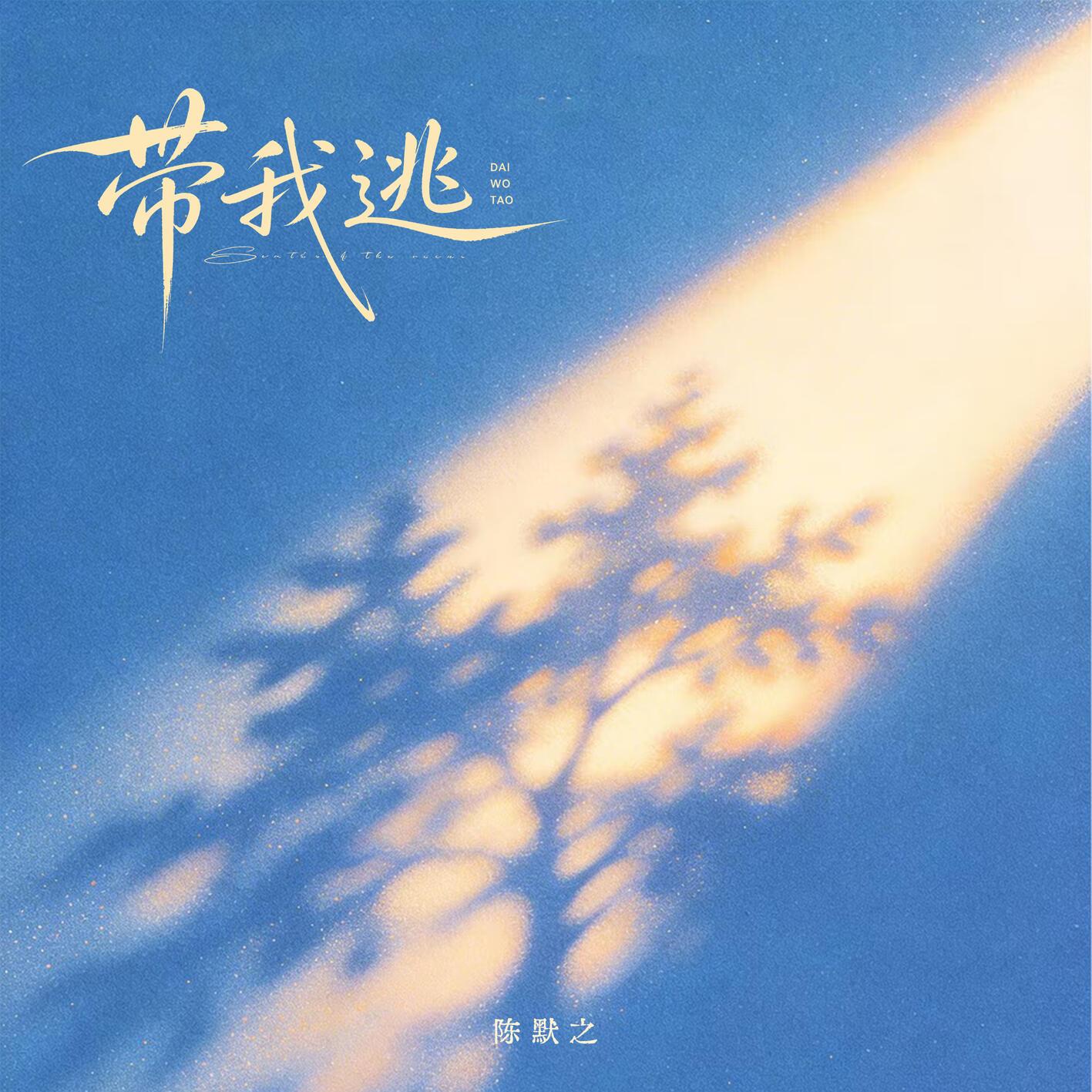 带我逃