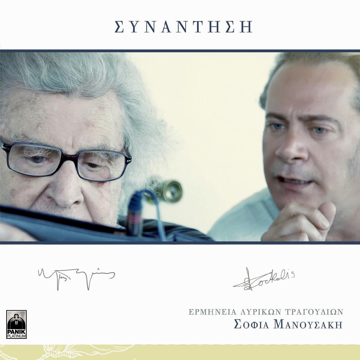Sinantisi (composed by Mikis Theodorakis)
