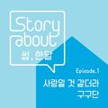Story About : 썸, 한달 Episode 1