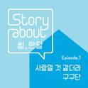 Story About : 썸, 한달 Episode 1专辑