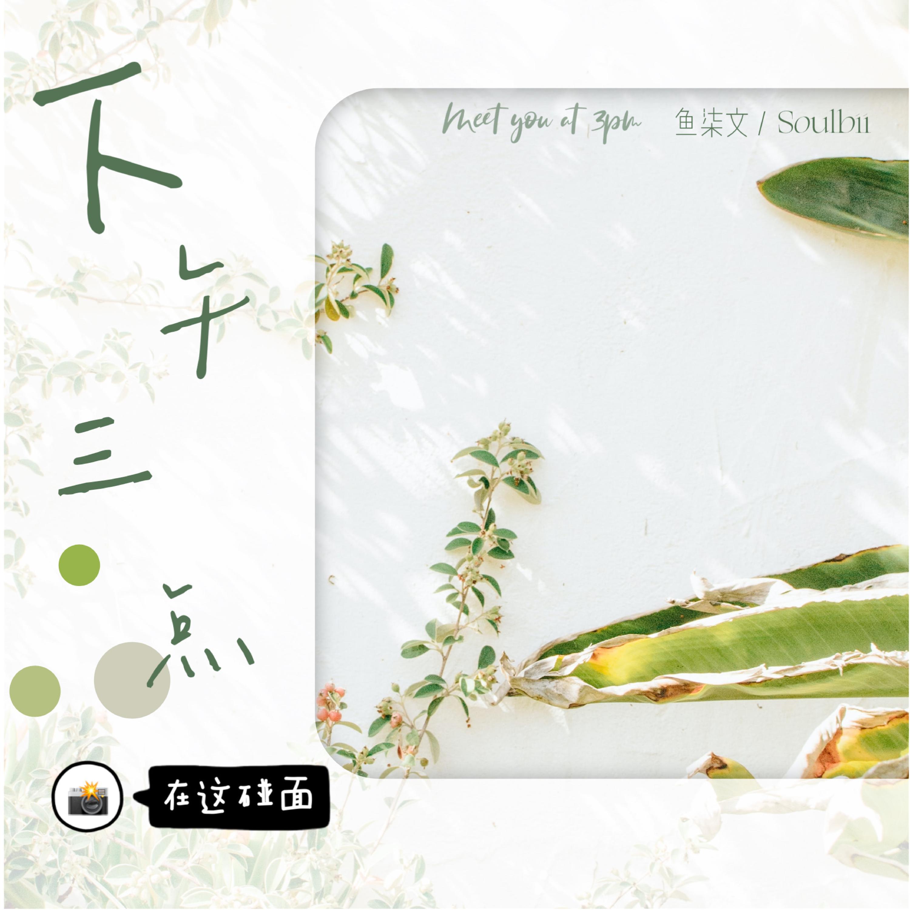 下午三点在这碰面