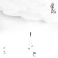 拾年（demo）