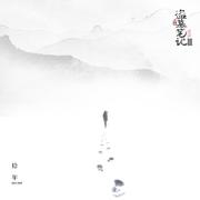 拾年（demo）