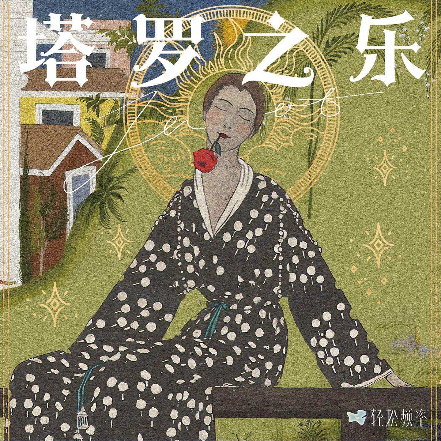塔罗之乐