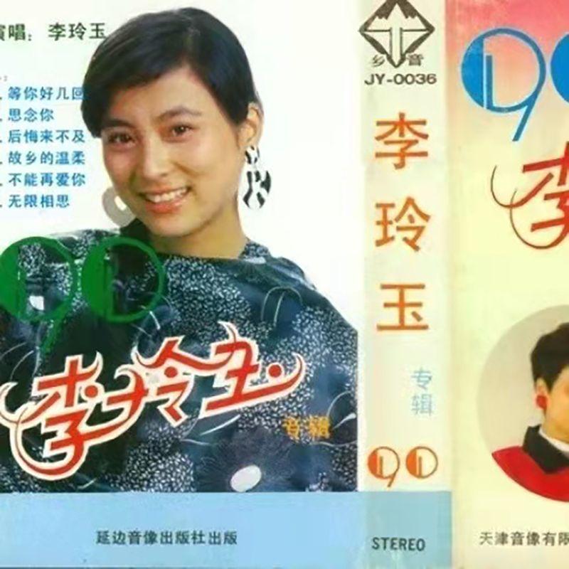 李玲玉歌曲封面