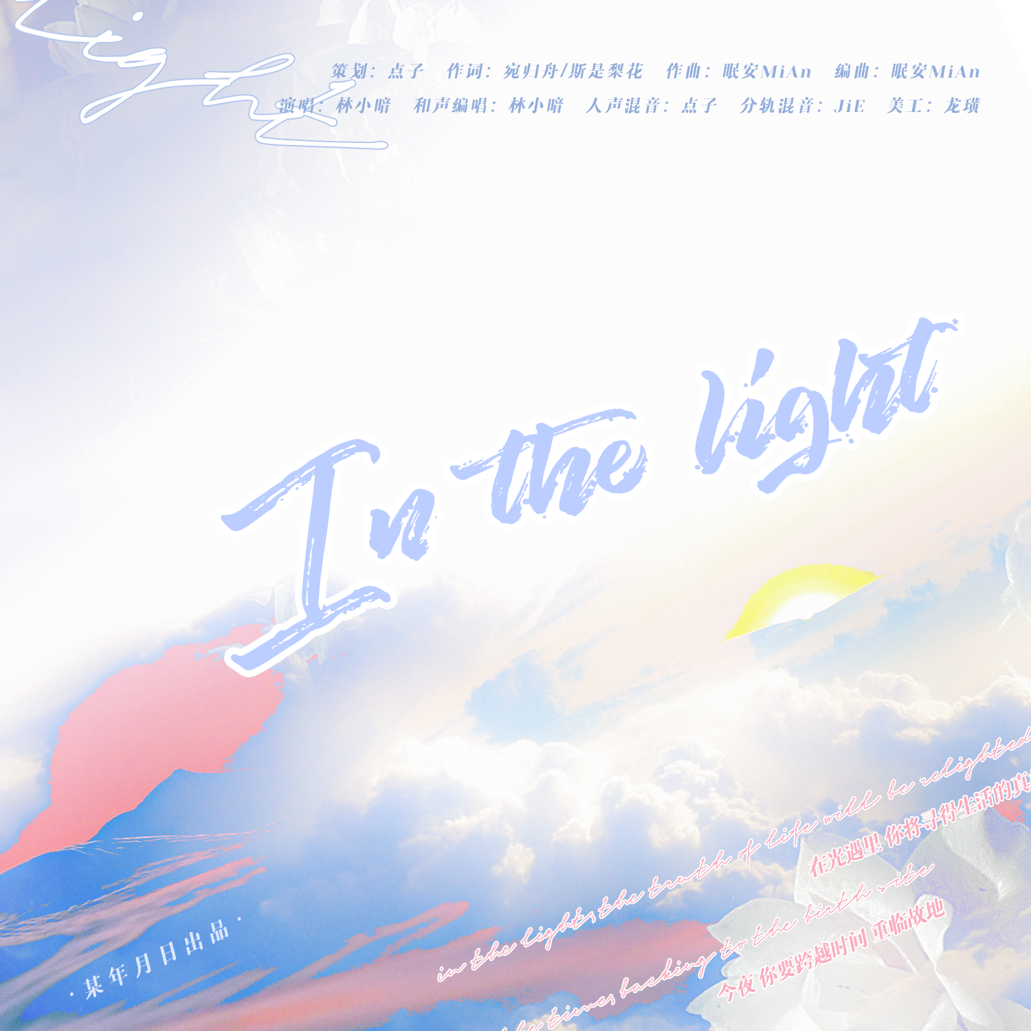 林小暗 - In the light——《光遇》原创曲 伴奏