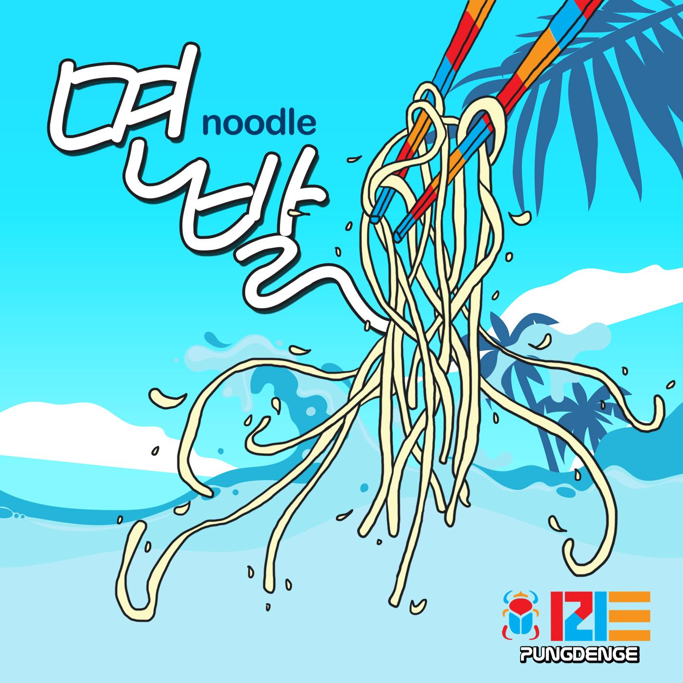 풍뎅이(PungDengE) - 여름송 '면발'
