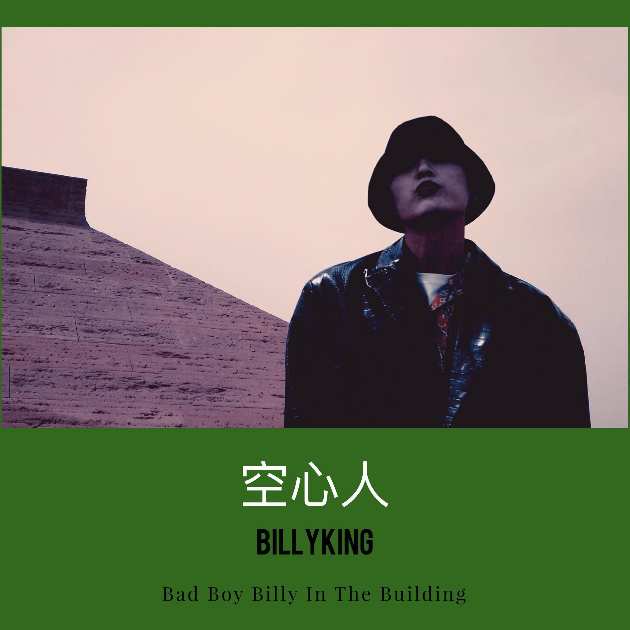空心人