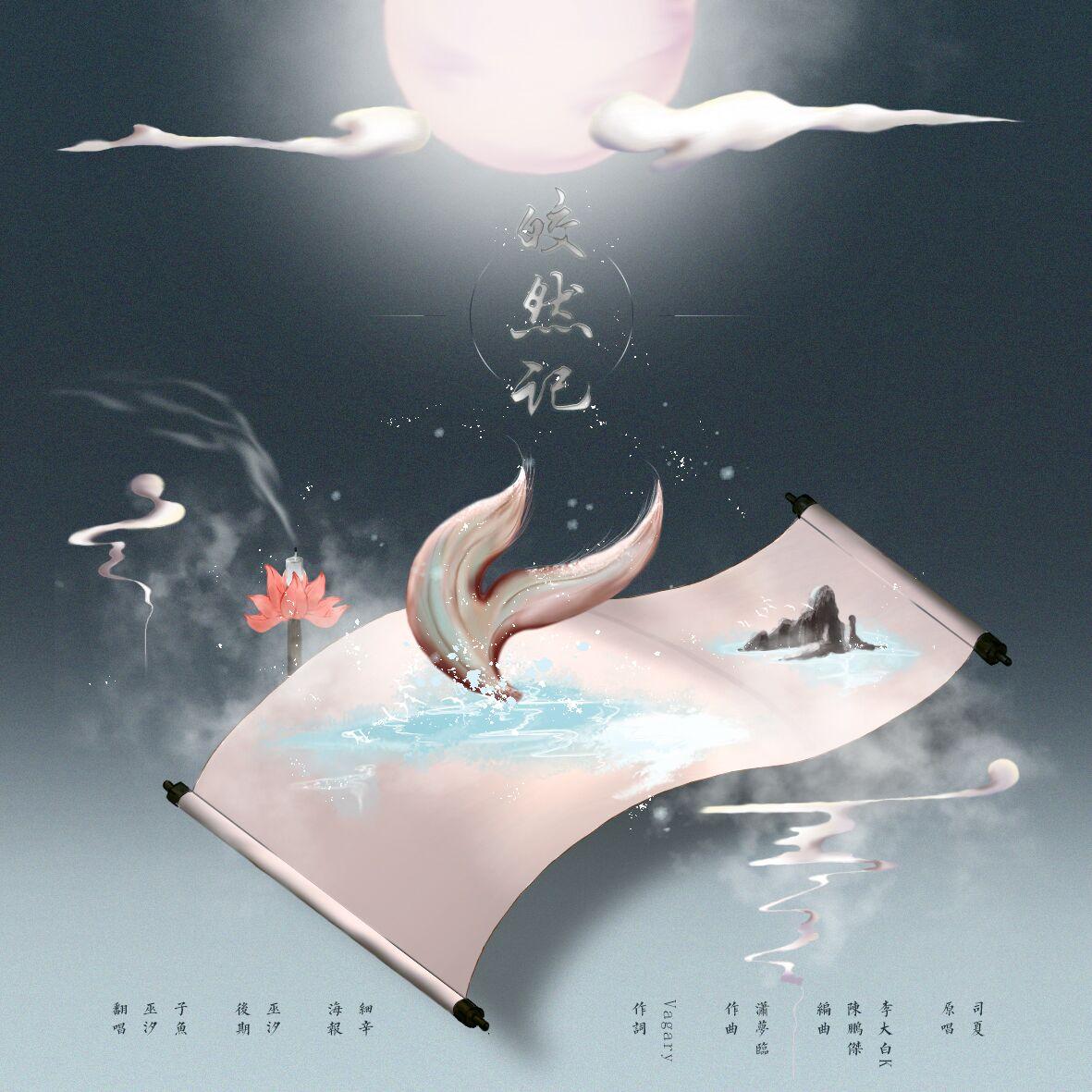 皎然记（Cover 司夏）