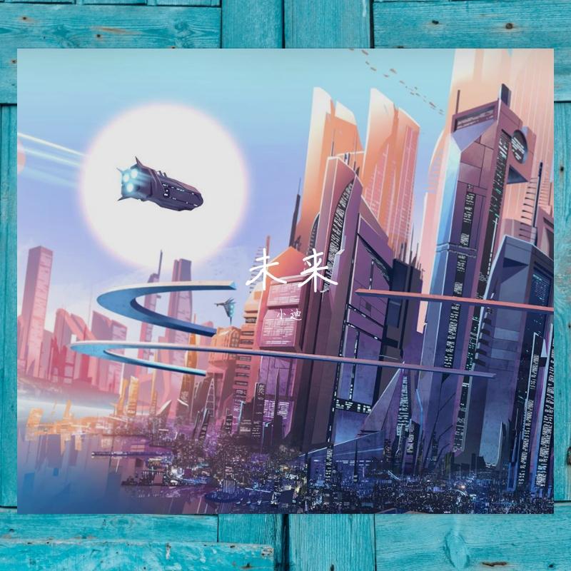 CDY-未来(Prod.CDY)（小迪 / CDY remix）