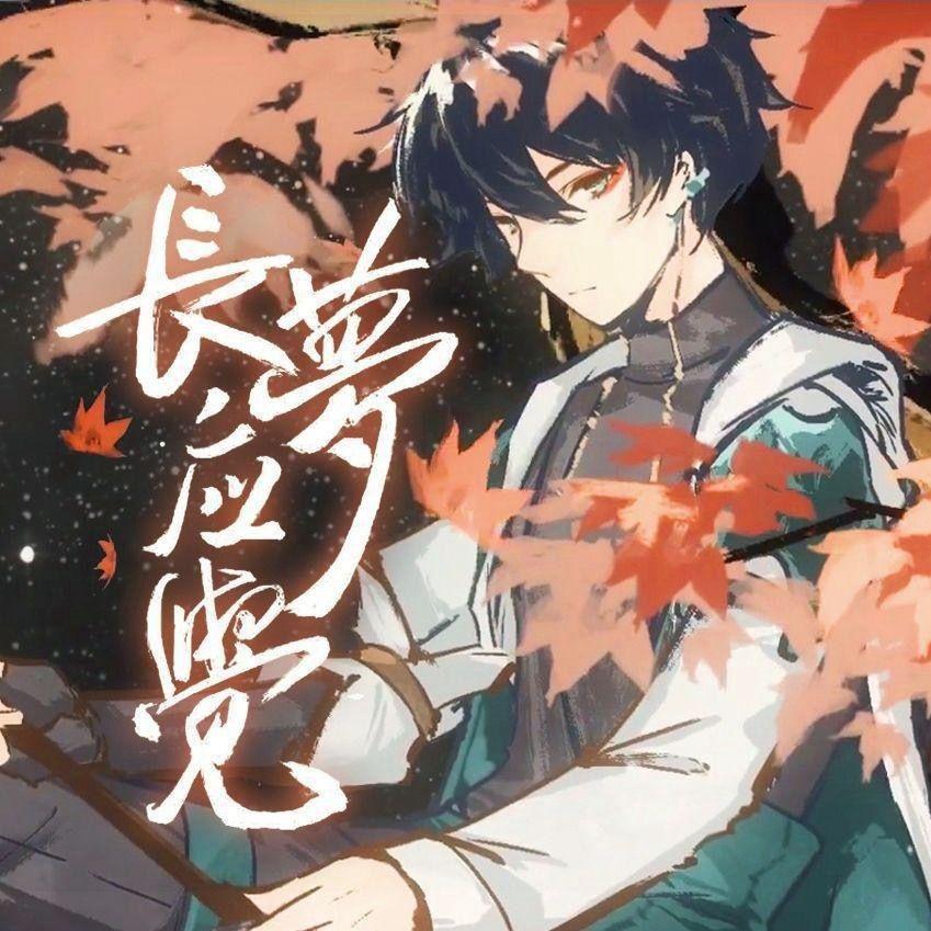 长梦应觉(翻自 陈亦洺)