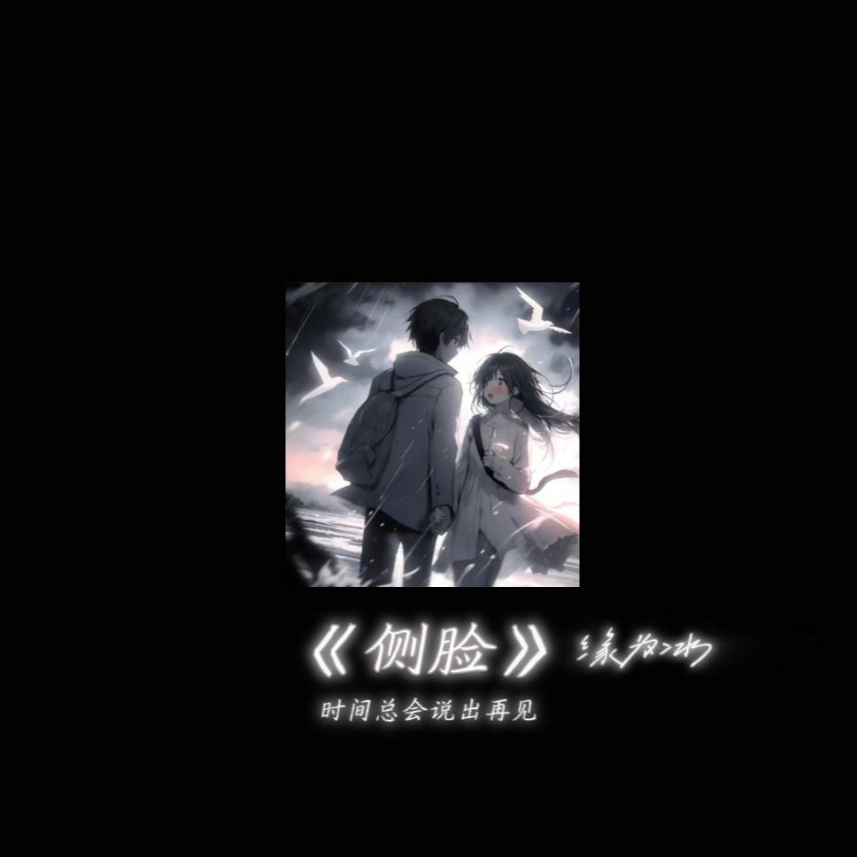 侧脸