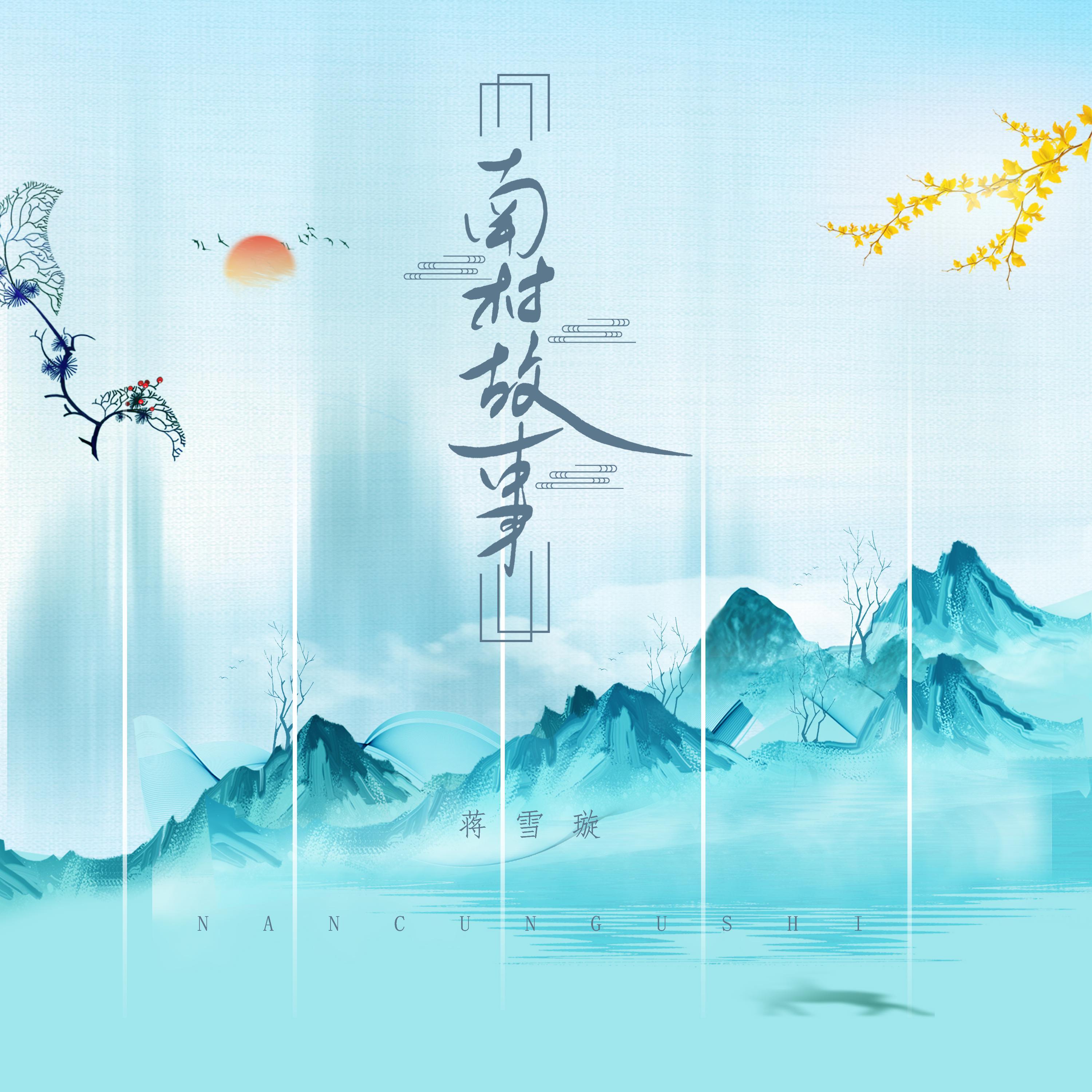 南村故事