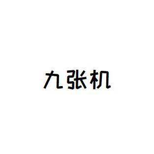 九张机