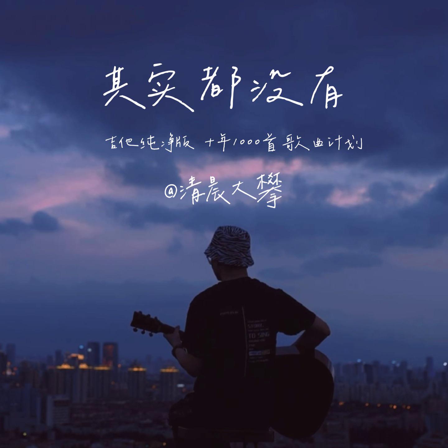 其实都没有（温暖治愈版）