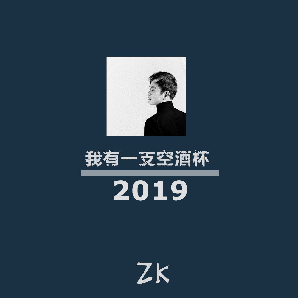 我有一支空酒杯