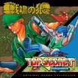 戦場の狼 & TOP SECRET ORIGINAL SOUND COLLECTION