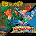 戦場の狼 & TOP SECRET ORIGINAL SOUND COLLECTION