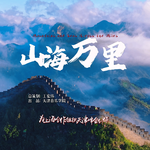 山海万里专辑