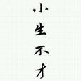 小生不才