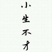 小生不才