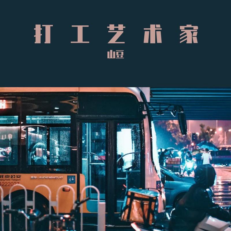 打工艺术家