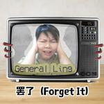 罢了(Forget It)专辑