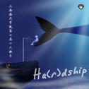 上海海关学院第七届”hardship“十大歌手专辑