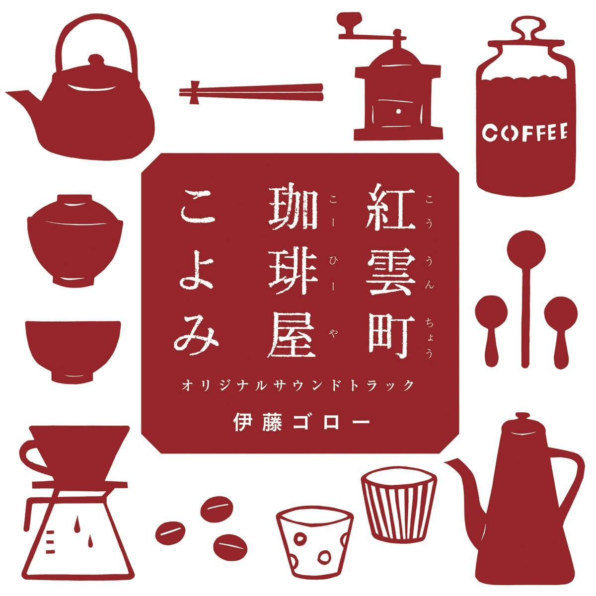 紅雲町珈琲屋こよみ オリジナルサウンドトラック
