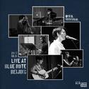 岑宁儿"Live at Blue Note Beijing"现场录音专辑专辑