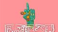 厌恶藏不住专辑