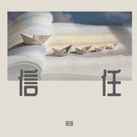 信 - 回来(原版伴奏)