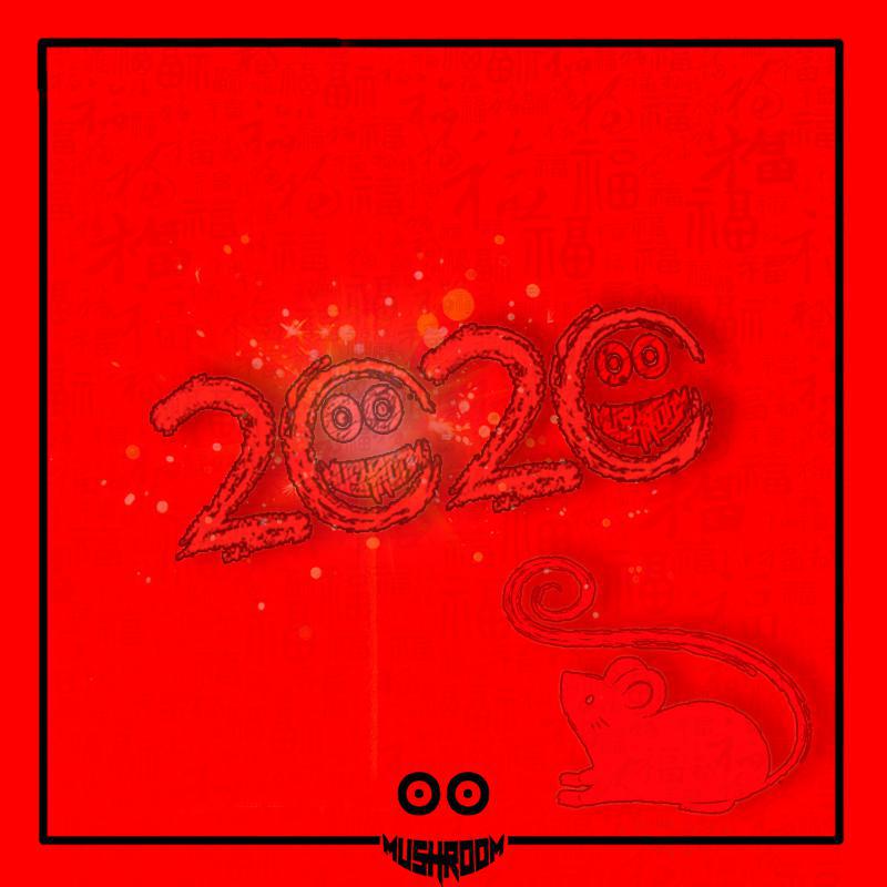 2020年快乐
