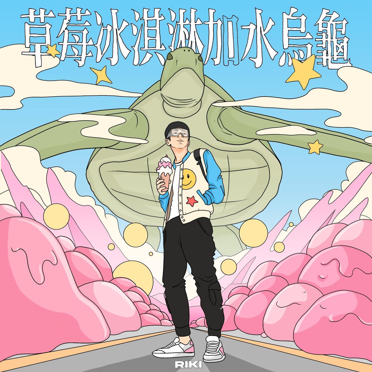 草莓冰淇淋加水乌龟