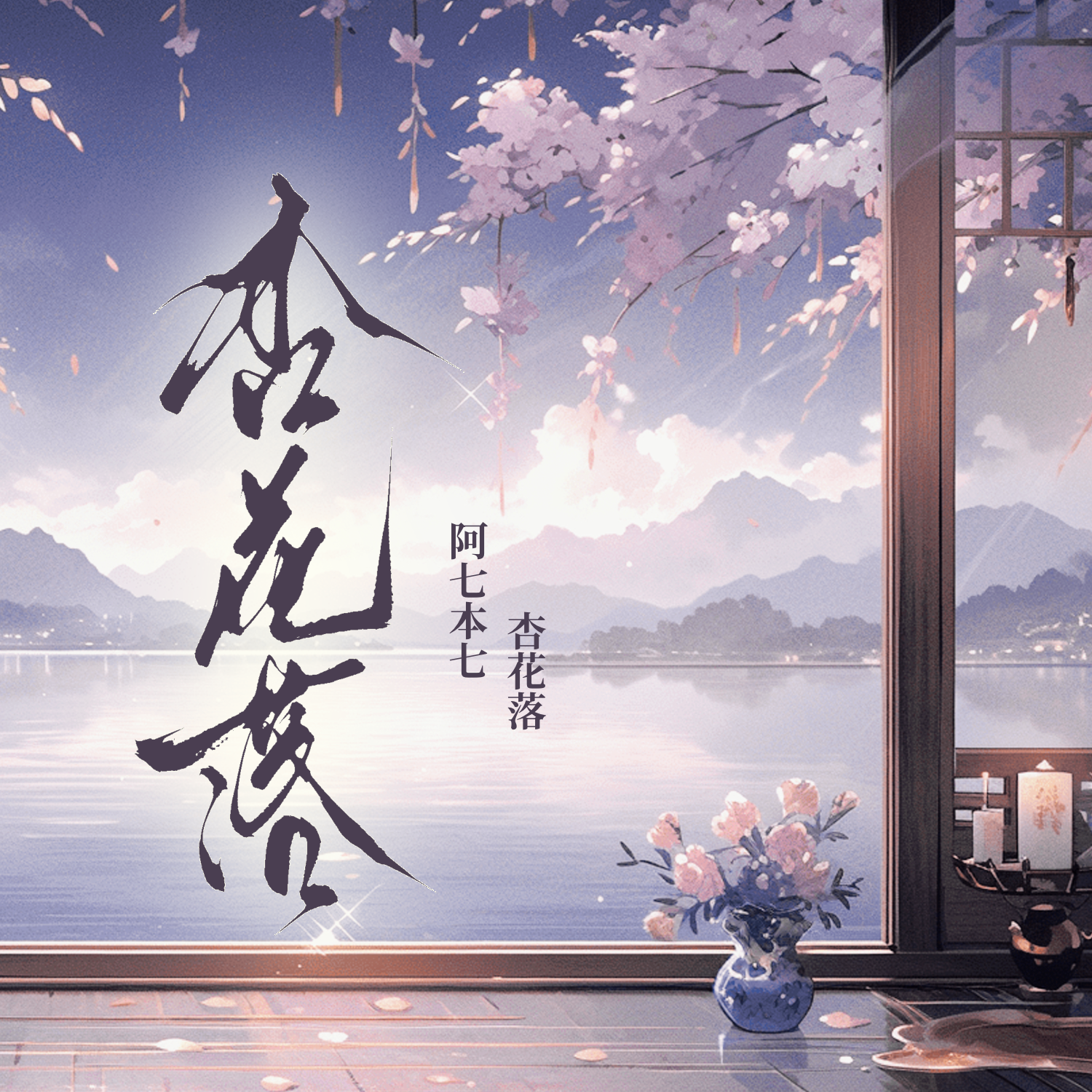 杏花落