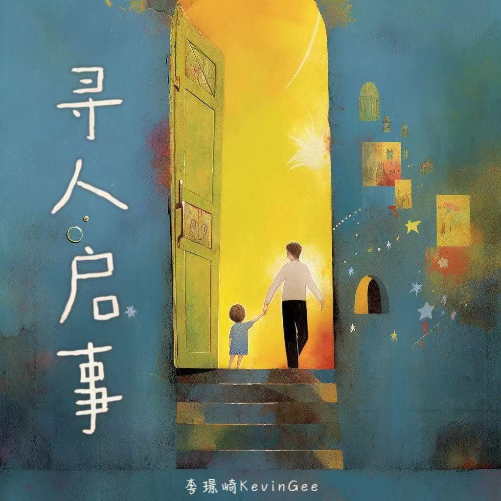寻人启事