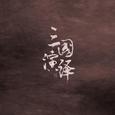 三国演绎
