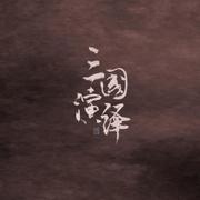 三国演绎