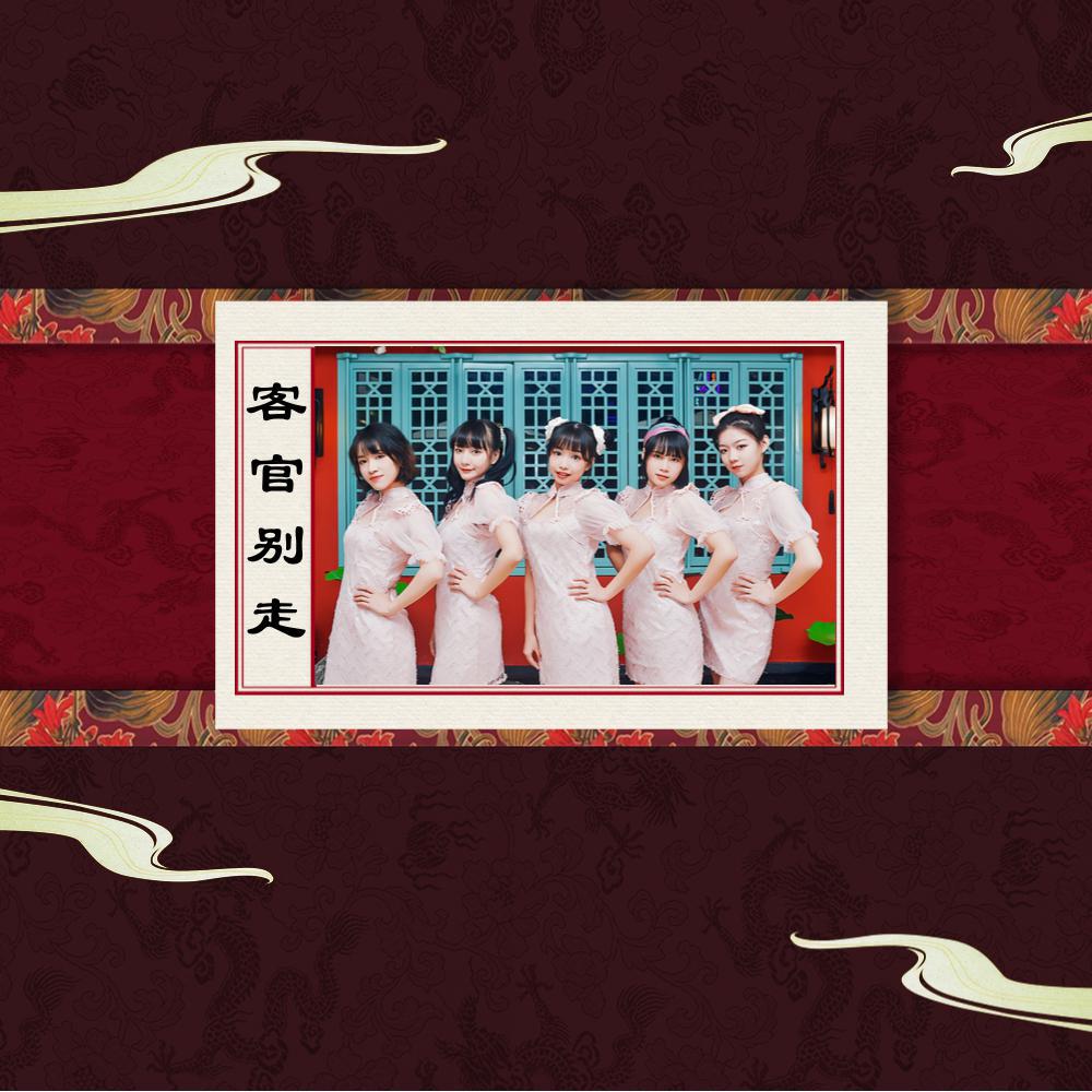 客官别走