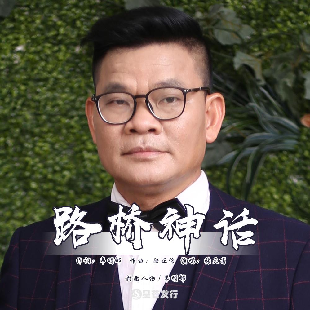 路桥神话