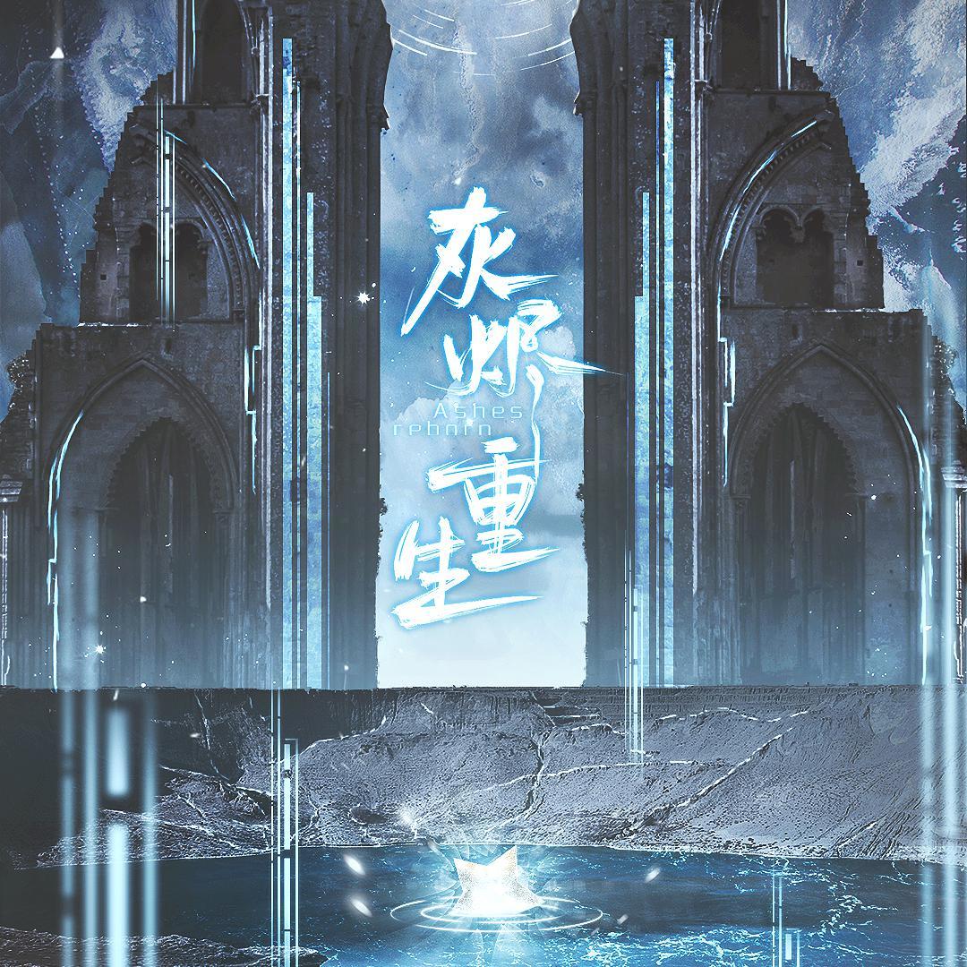 【残次品】灰烬重生（剧情版）