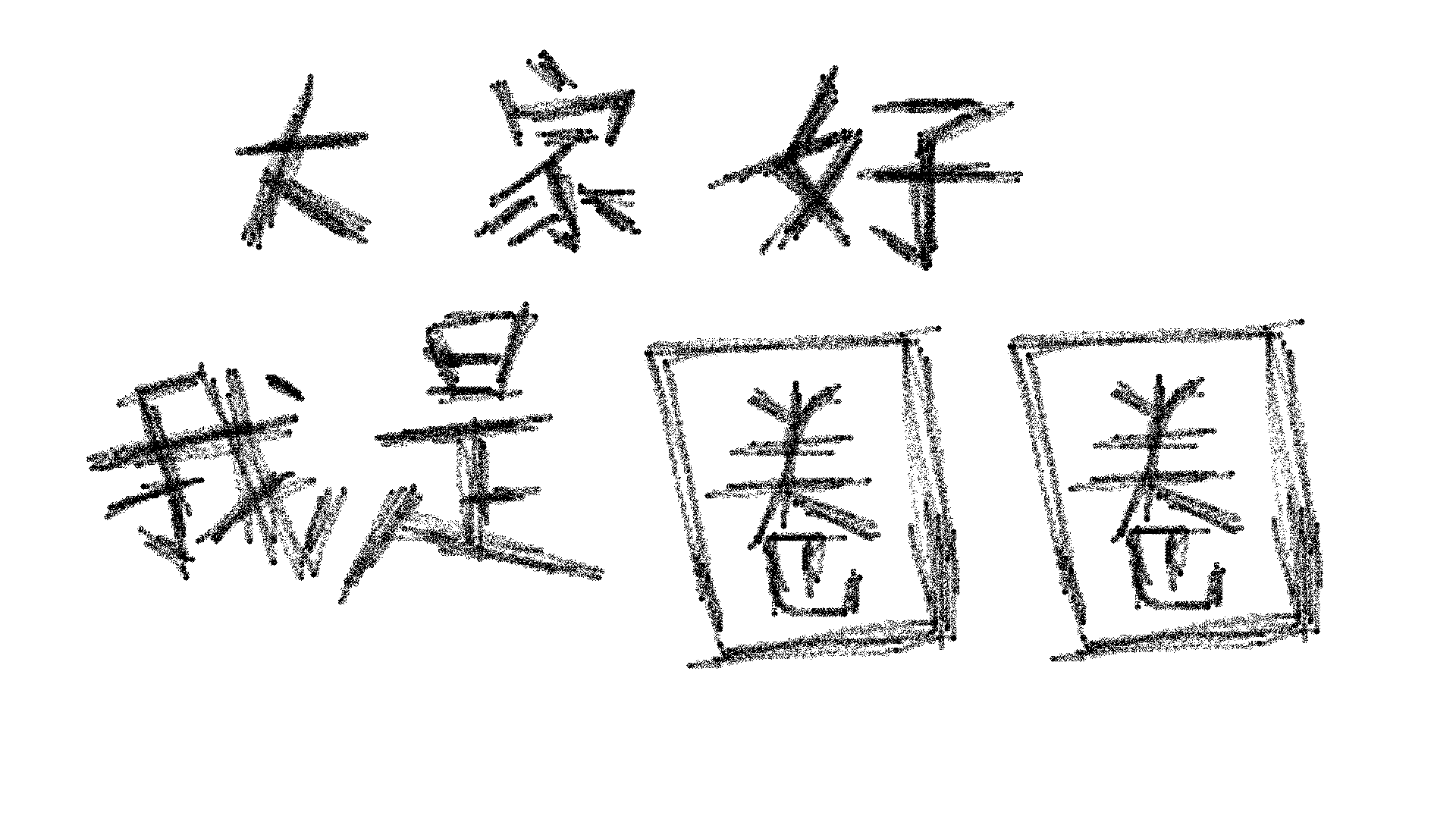圈同学歌曲封面