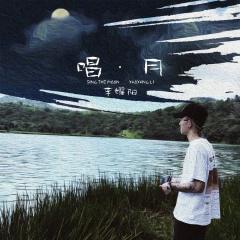 李耀阳 - 唱月 140（83 Rework Flip）