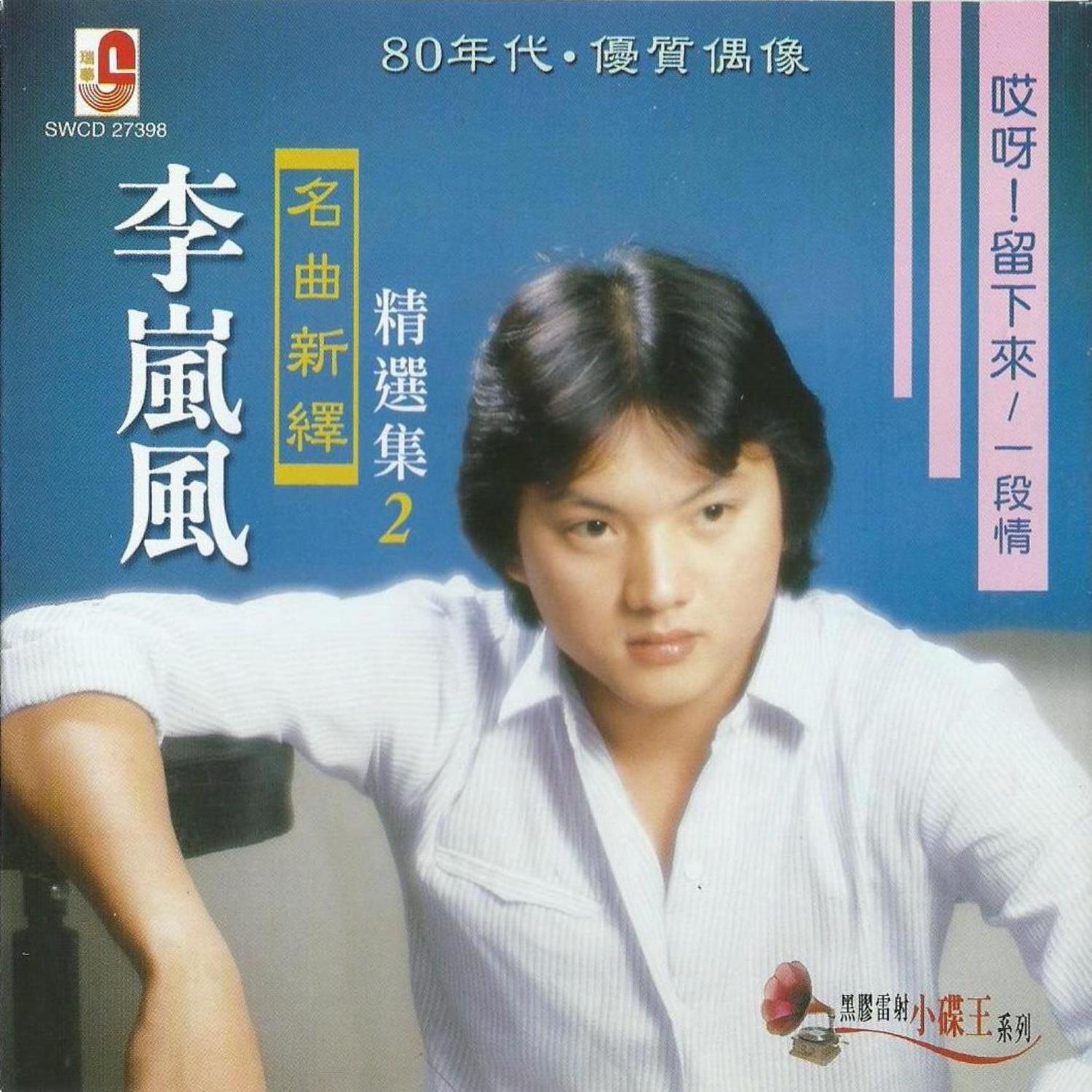 李岚风-名曲新绎精选集2