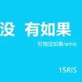 没 有如果（可惜没如果REMIX)PROD by Cha Red