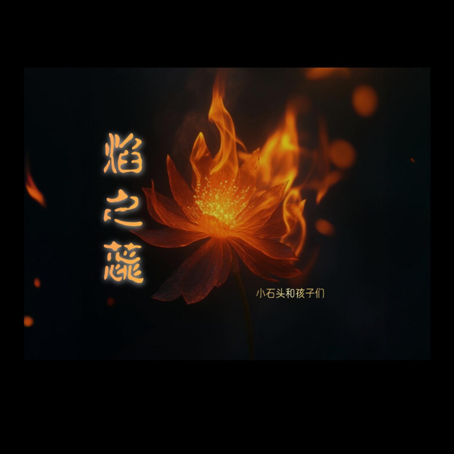 焰之蕊