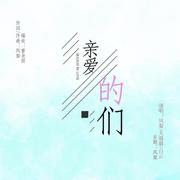 致亲爱的们-十周年 伴奏