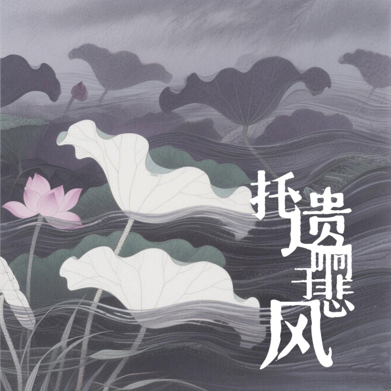 托遗响于悲风