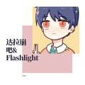 达拉崩吧&Flashlight