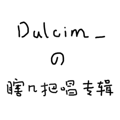 Dulcim_【瞎98翻唱】系列